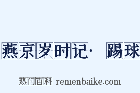 燕京岁时记·踢球是什么意思的图片